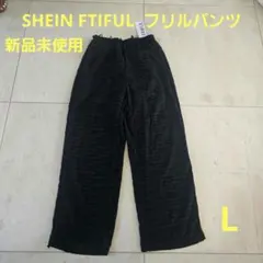 ●新品未使用　SHEIN FRIFUL 黒パンツ　フリルパンツ