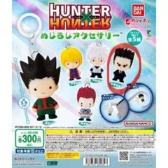 HUNTER × HUNTER めじるしアクセサリー レオリオ バラ売り