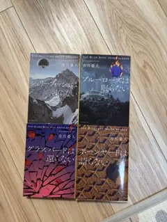 ジェリーフィッシュは凍らないシリーズ4冊セット