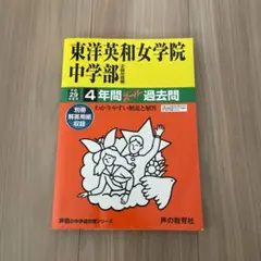 2025年最新】中学 過去問 東洋英和の人気アイテム - メルカリ