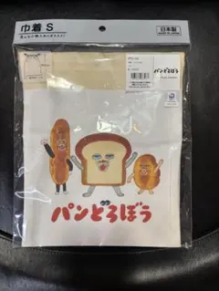 パンどろぼう 巾着 Sサイズ