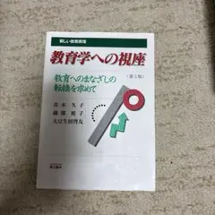 教育学への視座 第3版