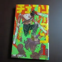 り*ん様 チェンソーマン 1初版