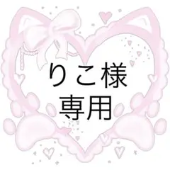 【りこ様専用】ネイルチップ