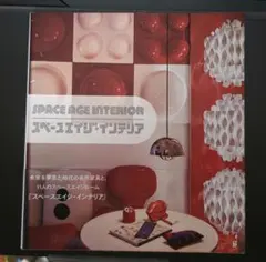 2026年最新】スペースエイジの人気アイテム - メルカリ