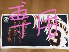 2026年最新】長嶋茂雄バスタオルの人気アイテム - メルカリ