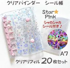 ◎セール【嬉しいシール付き】A7 クリアバインダー 星 リフィル付き シール帳