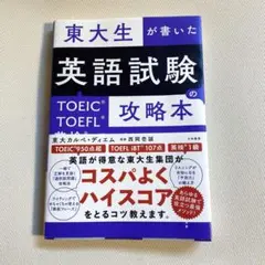 東大生が書いた英語試験の攻略本 : TOEIC・TOEFL・英検を最短で突破す…