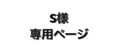 S様 専用ページ