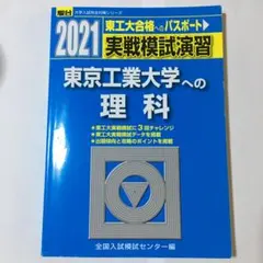 東京工業大学 2020年 実践模試 東京工業大学 2021年 実践模試　別売り可 2025年最新】東工大 実践模試演習の人気アイテム - メルカリ