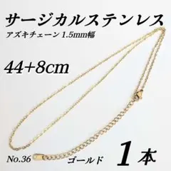 サージカルステンレス　あずきチェーン　ネックレス　1.5mm 52cm ゴールドのサムネイル