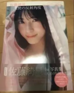 AKB48 佐藤綺星 1st写真集 天使の反射角度 新品 - メルカリ