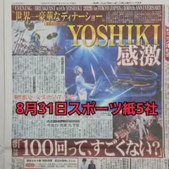 匿名配送！送料込み！ 8月31日 朝刊　 スポーツ紙全5社