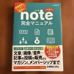 【美品】note完全マニュアル[第2版]
