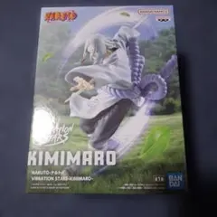 ナルト　VIBRATION STARS KIMIMARO