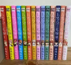 五等分の花嫁 全14巻セット