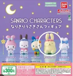 サンリオキャラクターズ なりきりうさぎさんフィギュア ポムポムプリン