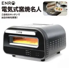 2026年最新】enro 家電ピザ窯 電気式窯焼名人の人気アイテム - メルカリ
