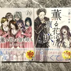 2026年最新】薫る花は凛と咲く初版の人気アイテム - メルカリ