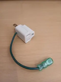 3P→2P変換アダプター