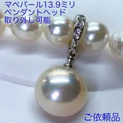 ご依頼品です！マベパール ペンダントヘッドN889／13.9ミリ