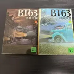 BT63　文庫本上下巻セット