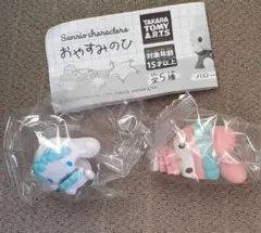 サンリオキャラクター 　おやすみのひ　マイメロディ　シナモロール