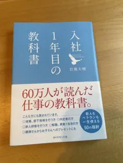入社1年目の教科書