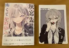 灰宮先輩は怖くてかわいい1巻　初版アニメイト特典付き