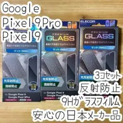 3個 Google Pixel 9 / 9 Pro 強化ガラスフィルム 反射防止