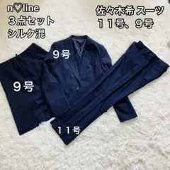 n♡line 3点セット シルク混 佐々木希 スーツ 11号９号　就活