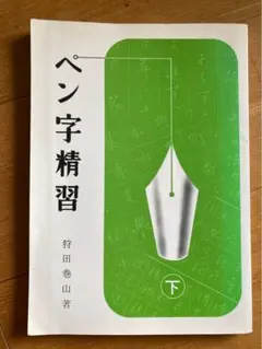 2026年最新】ペン字習下の人気アイテム - メルカリ