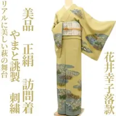 ヨクダ ハルミ✾ｍ2141＊美品 正絹 花井幸子落款 手縫い仕立て 訪問着 m76829561159_1.jpg?1758632283