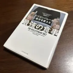 シリコンバレー式 自分を変える最強の食事