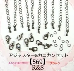 【569】アジャスター＆カニカン♦⑫ブラック♦各10個セット　おまけ付き♡