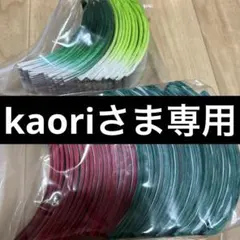 Kaoriさま専用