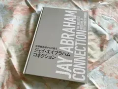 JAY ABRAHAM CONNECTION ジェイ・エイブラハム コネクション 2026年最新】ジェイ・エイブラハム コネクションの人気アイテム - メルカリ