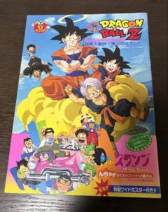【映画パンフレット】ドラゴンボールZ アラレちゃん スラムダンク 94年夏