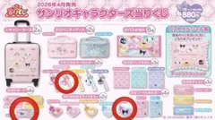 サンリオキャラクターズ当たりくじ