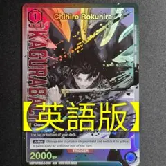 【英語版】ユニオンアリーナ カグラバチ 六平チヒロ プロモ Foil 英語版】ユニオンアリーナ カグラバチ 六平チヒロ プロモ Foil - メルカリ