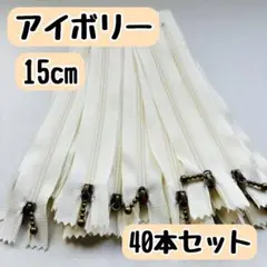 ファスナー 15cm 40本 まとめ売り 手芸 大容量 玉付きコイル アイボリー