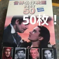 2026年最新】世界名作映画 DVD BEST50の人気アイテム - メルカリ