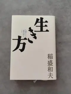 生き方 稲盛和夫著