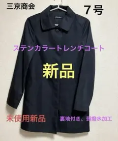 ステンカラートレンチコート７号 ネイビー本日17時迄2500円