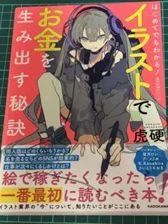 イラストでお金を生み出す秘訣