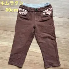 キムラタンズボン 90cm