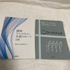 健康・フィットネスと生涯スポーツ 三訂版