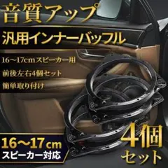 4個 汎用 インナーバッフル 車用 16cm 17cm カー スピーカー Gのサムネイル