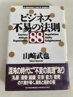 ビジネス不易の法則88／山崎武也【中古】PHP研究所