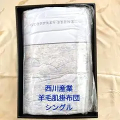 【西川産業株式会社】経年シミあり　羊毛肌掛け布団　シングル（150×200）のサムネイル